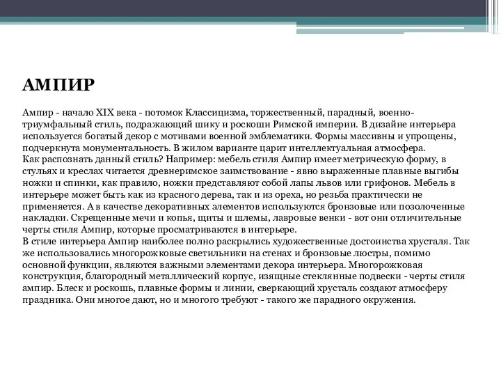 АМПИР Ампир - начало XIX века - потомок Классицизма, торжественный, парадный, военно-триумфальный стиль,