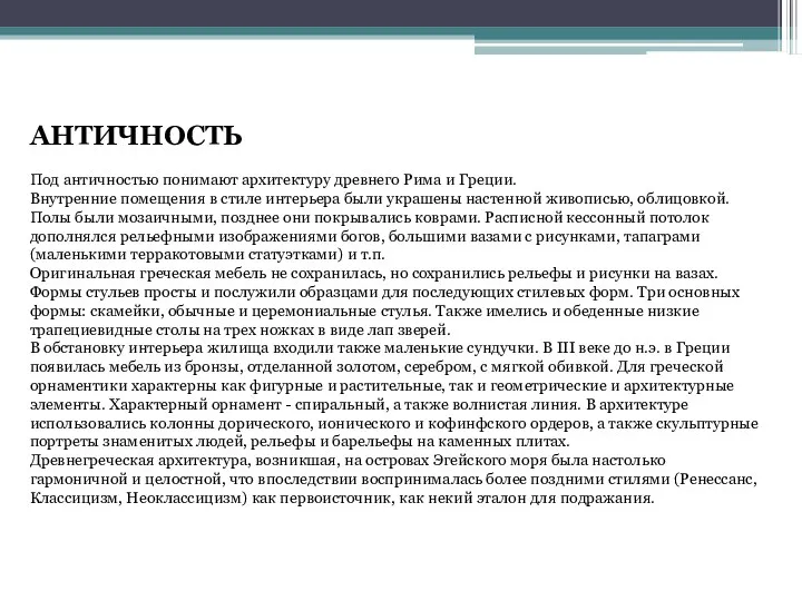 АНТИЧНОСТЬ Под античностью понимают архитектуру древнего Рима и Греции. Внутренние помещения в стиле