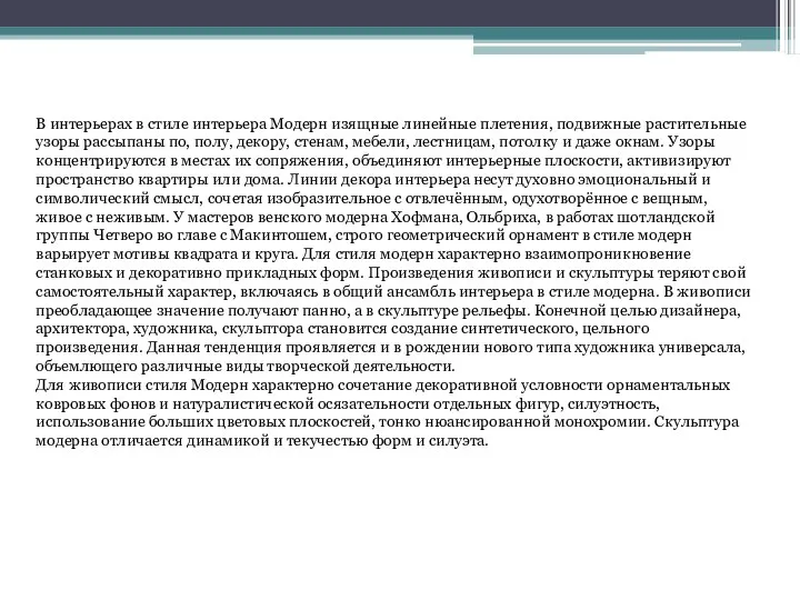 В интерьерах в стиле интерьера Модерн изящные линейные плетения, подвижные растительные узоры рассыпаны