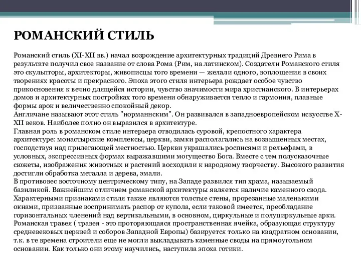 РОМАНСКИЙ СТИЛЬ Романский стиль (XI-XII вв.) начал возрождение архитектурных традиций Древнего Рима в