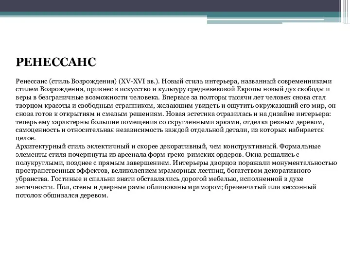 РЕНЕССАНС Ренессанс (стиль Возрождения) (XV-XVI вв.). Новый стиль интерьера, названный