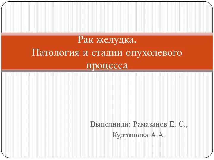 Рак желудка. Патология и стадии опухолевого процесса