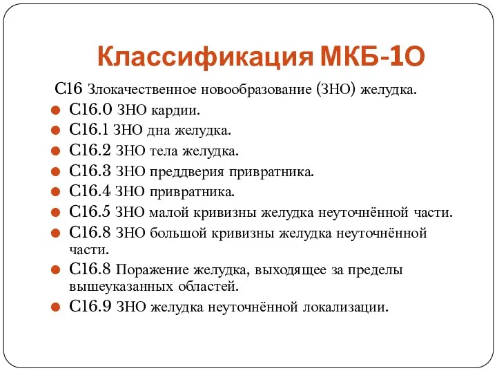 Классификация МКБ-1О C16 Злокачественное новообразование (ЗНО) желудка. C16.0 ЗНО кардии.