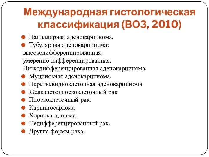 Международная гистологическая классификация (ВОЗ, 2010) Папиллярная аденокарцинома. Тубулярная аденокарцинома: высокодифференцированная;