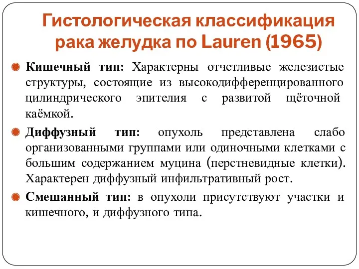 Гистологическая классификация рака желудка по Lauren (1965) Кишечный тип: Характерны