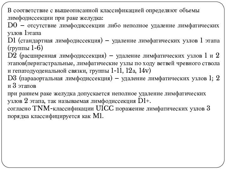 В соответствие с вышеописанной классификацией определяют объемы лимфодиссекции при раке