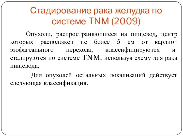 Стадирование рака желудка по системе TNM (2009) Опухоли, распространяющиеся на