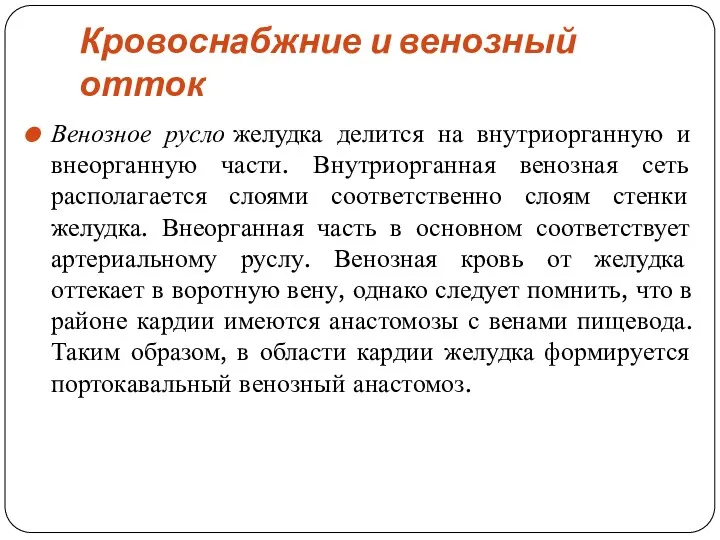 Кровоснабжние и венозный отток Венозное русло желудка делится на внутриорганную