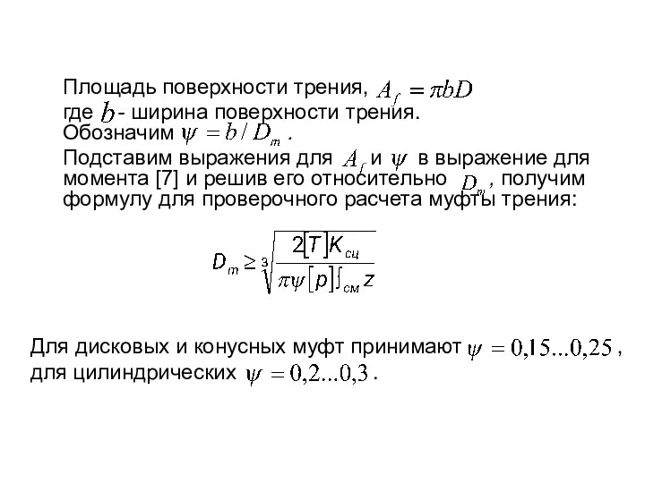 Площадь поверхности трения, где - ширина поверхности трения. Обозначим .