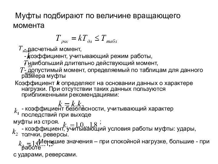 Муфты подбирают по величине вращающего момента - расчетный момент, -