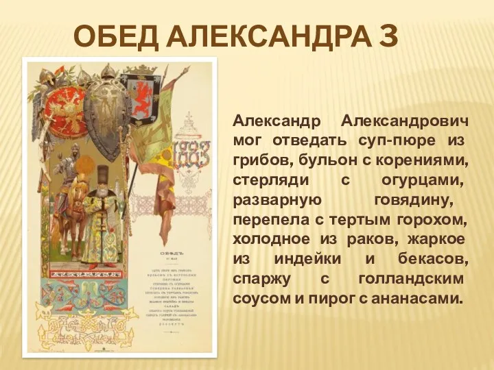 ОБЕД АЛЕКСАНДРА 3 Александр Александрович мог отведать суп-пюре из грибов,