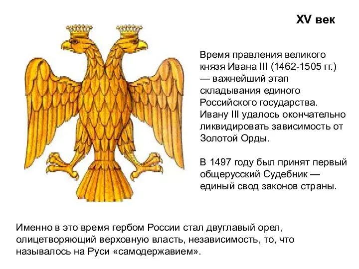 XV век Именно в это время гербом России стал двуглавый