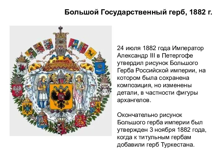Большой Государственный герб, 1882 г. 24 июля 1882 года Император