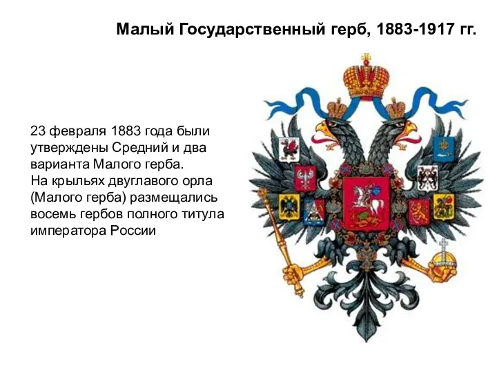 Малый Государственный герб, 1883-1917 гг. 23 февраля 1883 года были