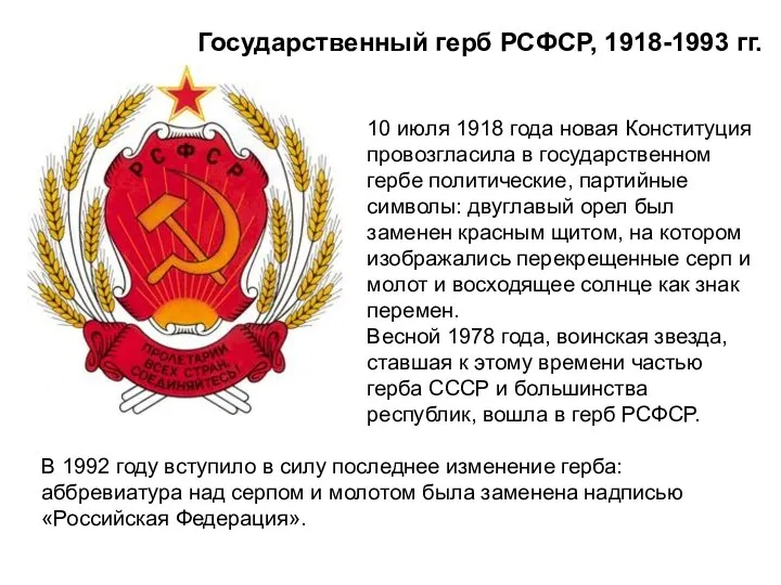 Государственный герб РСФСР, 1918-1993 гг. 10 июля 1918 года новая