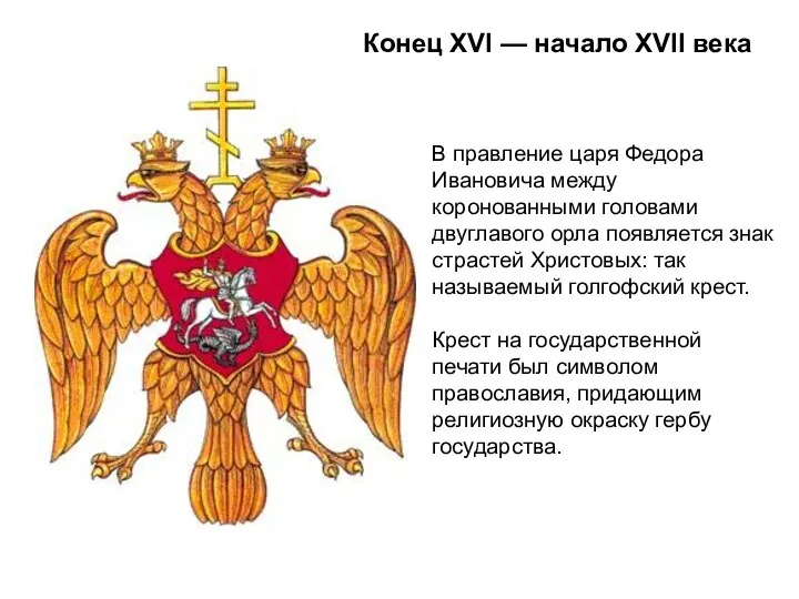 Конец XVI — начало XVII века В правление царя Федора