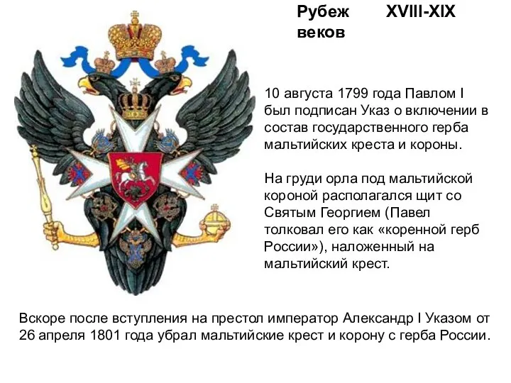 Рубеж XVIII-XIX веков 10 августа 1799 года Павлом I был