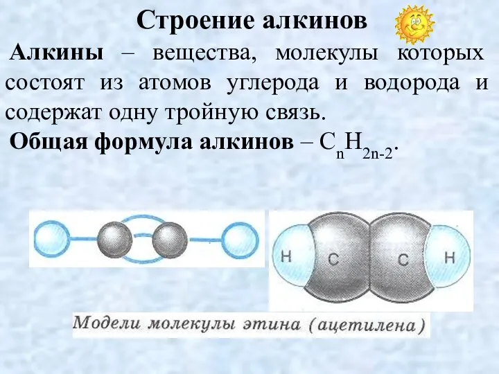 Строение алкинов Алкины – вещества, молекулы которых состоят из атомов углерода и водорода