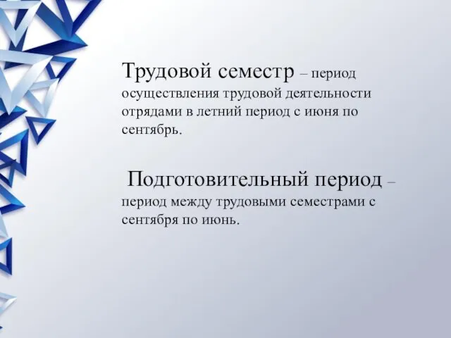 Трудовой семестр – период осуществления трудовой деятельности отрядами в летний период с июня