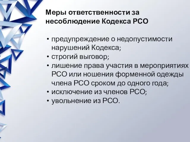 Меры ответственности за несоблюдение Кодекса РСО предупреждение о недопустимости нарушений Кодекса; строгий выговор;