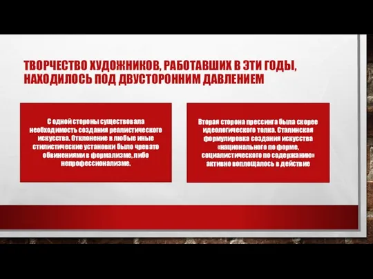 ТВОРЧЕСТВО ХУДОЖНИКОВ, РАБОТАВШИХ В ЭТИ ГОДЫ, НАХОДИЛОСЬ ПОД ДВУСТОРОННИМ ДАВЛЕНИЕМ