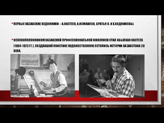 ПЕРВЫЕ КАЗАХСКИЕ ХУДОЖНИКИ – А.КАСТЕЕВ, А.ИСМАИЛОВ, БРАТЬЯ К. И Х.ХОДЖИКОВЫ.