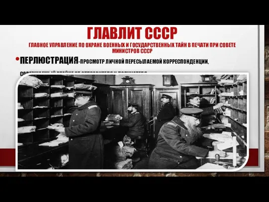 ПЕРЛЮСТРАЦИЯ-ПРОСМОТР ЛИЧНОЙ ПЕРЕСЫЛАЕМОЙ КОРРЕСПОНДЕНЦИИ, СОВЕРШАЕМЫЙ ВТАЙНЕ ОТ ОТПРАВИТЕЛЯ И ПОЛУЧАТЕЛЯ.