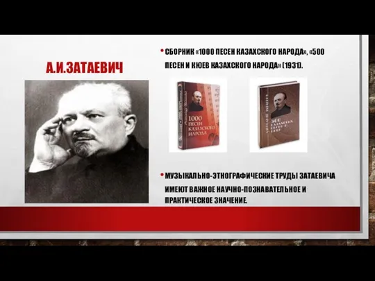 А.И.ЗАТАЕВИЧ СБОРНИК «1000 ПЕСЕН КАЗАХСКОГО НАРОДА», «500 ПЕСЕН И КЮЕВ