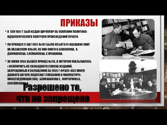 ПРИКАЗЫ 8 СЕН 1951 Г БЫЛ ИЗДАН ЦИРКУЛЯР ОБ УСИЛЕНИИ