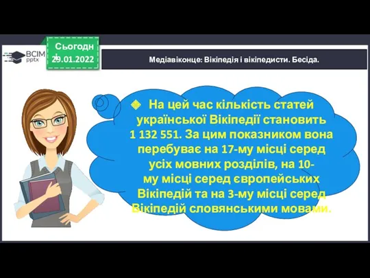 29.01.2022 Сьогодні Медіавіконце: Вікіпедія і вікіпедисти. Бесіда. На цей час