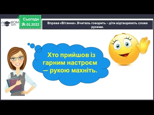 29.01.2022 Сьогодні Вправа «Вітання». Вчитель говорить – діти відтворюють слова