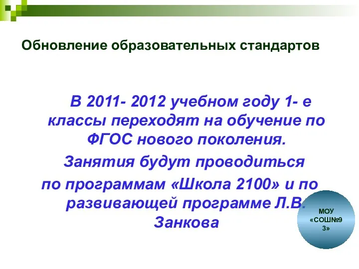 Обновление образовательных стандартов В 2011- 2012 учебном году 1- е
