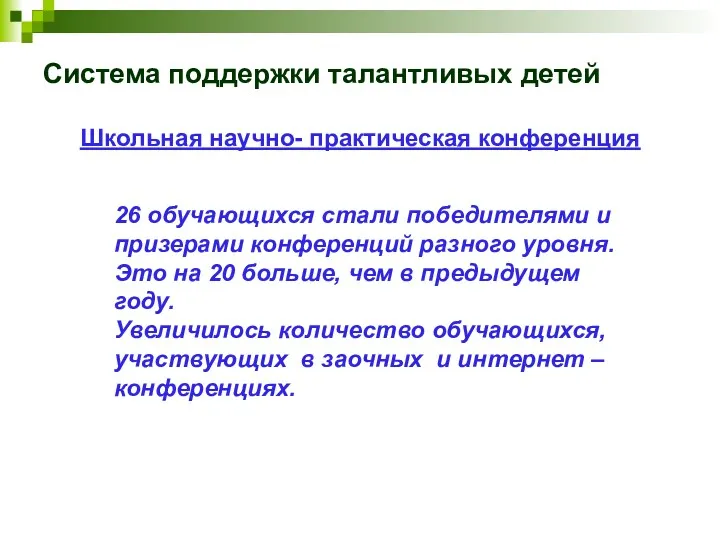 Система поддержки талантливых детей Школьная научно- практическая конференция 26 обучающихся