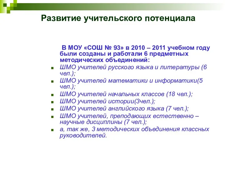 Развитие учительского потенциала В МОУ «СОШ № 93» в 2010