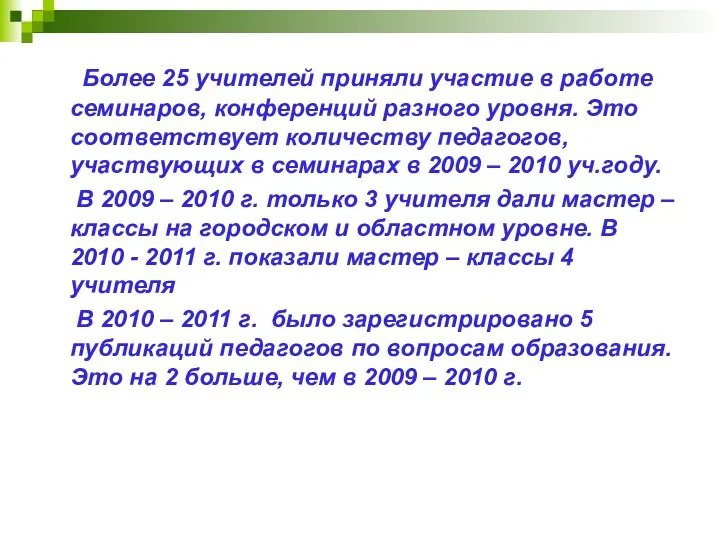 Более 25 учителей приняли участие в работе семинаров, конференций разного