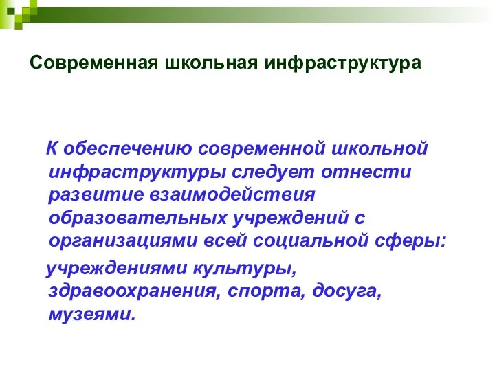 Современная школьная инфраструктура К обеспечению современной школьной инфраструктуры следует отнести