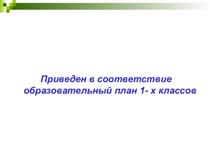 Приведен в соответствие образовательный план 1- х классов