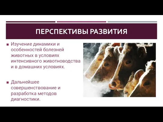 ПЕРСПЕКТИВЫ РАЗВИТИЯ Изучение динамики и особенностей болезней животных в условиях интенсивного животноводства и
