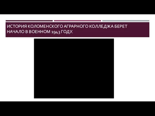 ИСТОРИЯ КОЛОМЕНСКОГО АГРАРНОГО КОЛЛЕДЖА БЕРЕТ НАЧАЛО В ВОЕННОМ 1943 ГОДУ.