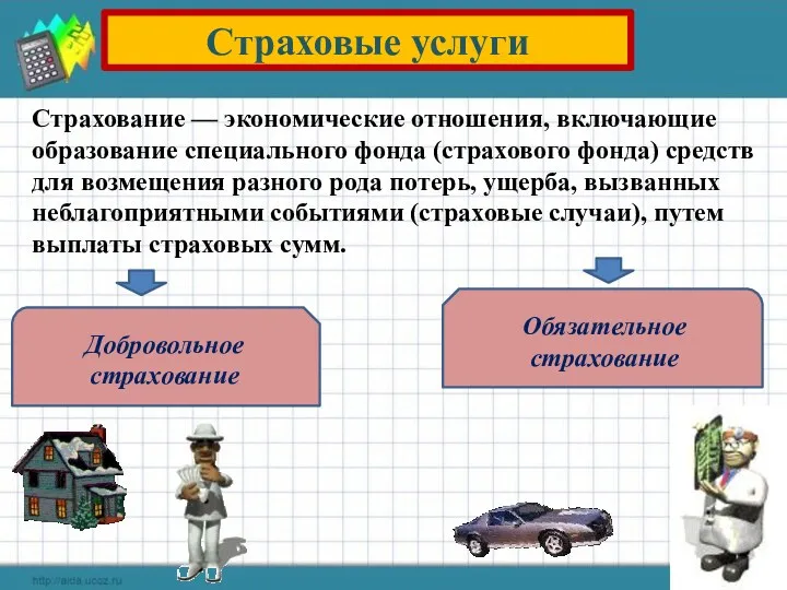 Страховые услуги Добровольное страхование Обязательное страхование Страхование — экономические отношения,