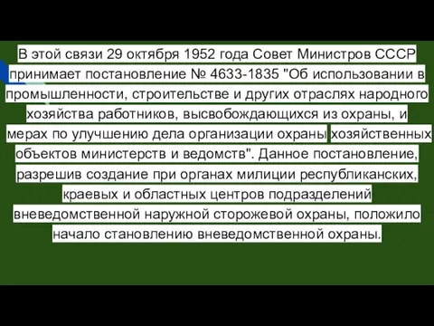 В этой связи 29 октября 1952 года Совет Министров СССР принимает постановление №