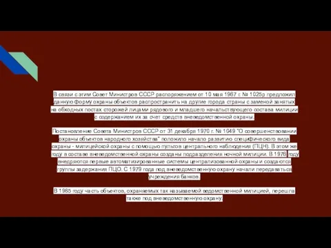 В связи с этим Совет Министров СССР распоряжением от 10 мая 1967 г.