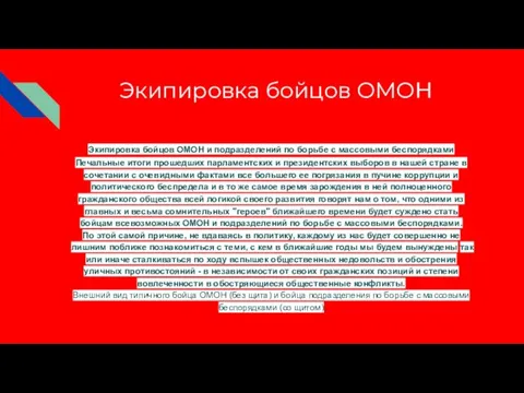 Экипировка бойцов ОМОН Экипировка бойцов ОМОН и подразделений по борьбе