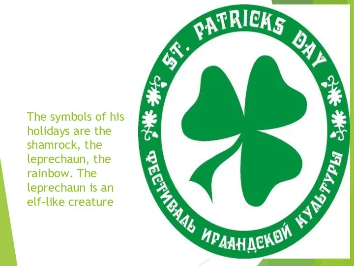 The symbols of his holidays are the shamrock, the leprechaun,