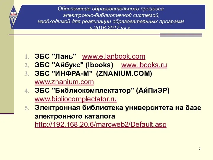 ЭБС "Лань" www.e.lanbook.com ЭБС "Айбукс" (Ibooks) www.ibooks.ru ЭБС "ИНФРА-М" (ZNANIUM.COM) www.znanium.com ЭБС "Библиокомплектатор"