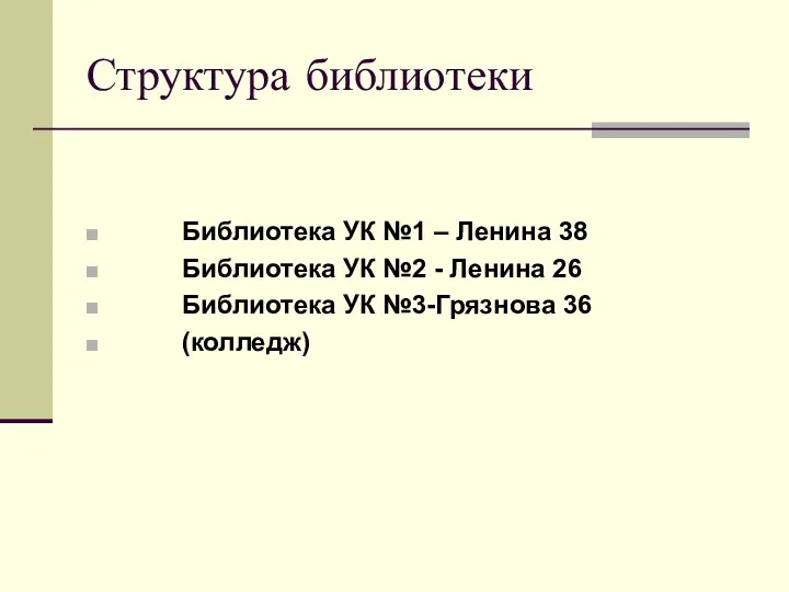 Структура библиотеки Библиотека УК №1 – Ленина 38 Библиотека УК №2 - Ленина