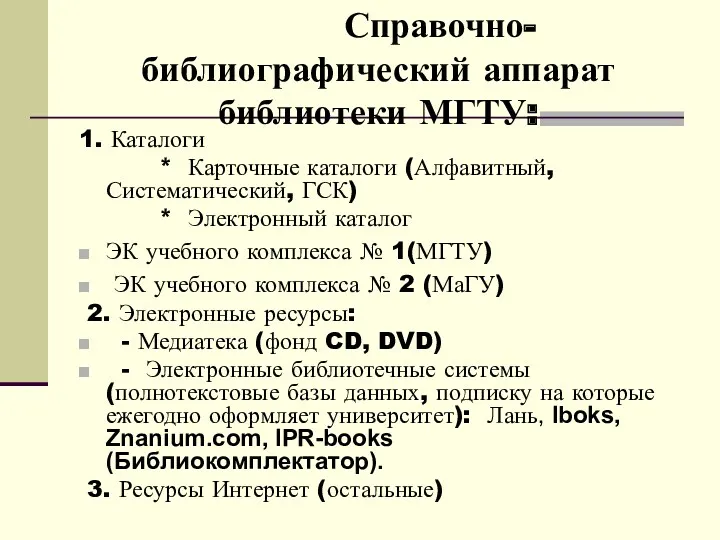 Справочно-библиографический аппарат библиотеки МГТУ: 1. Каталоги * Карточные каталоги (Алфавитный, Систематический, ГСК) *