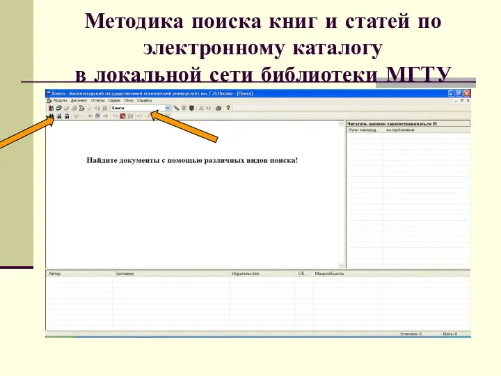 Методика поиска книг и статей по электронному каталогу в локальной сети библиотеки МГТУ