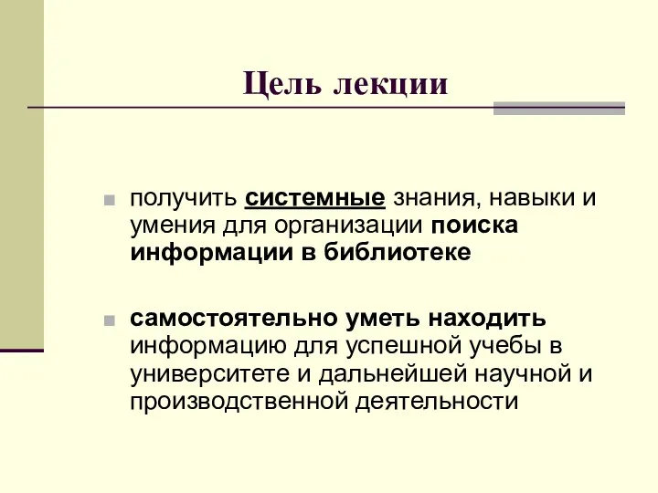 Цель лекции получить системные знания, навыки и умения для организации поиска информации в