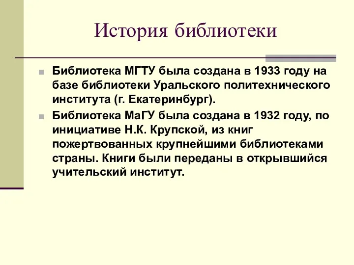 История библиотеки Библиотека МГТУ была создана в 1933 году на базе библиотеки Уральского